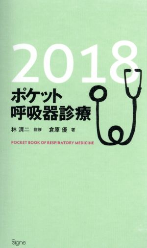 ポケット呼吸器診療(2018)