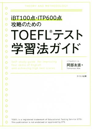 TOEFLテスト学習法ガイド iBT100点・ITP600点攻略のための