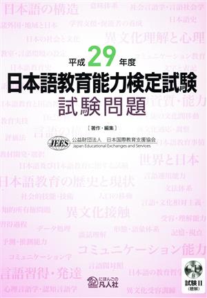 日本語教育能力検定試験試験問題(平成29年度)