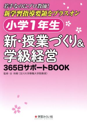 小学1年生 新・授業づくり&学級経営 365日サポートBOOK 若手なのにプロ教師！新学習指導要領をプラスオン