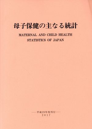 母子保健の主なる統計(平成29年度刊行)