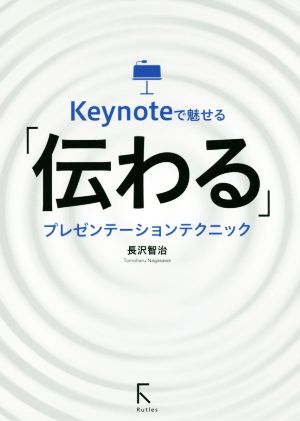 Keynoteで魅せる「伝わる」プレゼンテーションテクニック