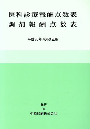 医科診療報酬点数表調剤報酬点数表(平成30年4月改正版)