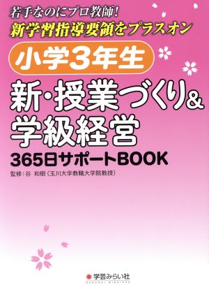 小学3年生 新・授業づくり&学級経営365日サポートBOOK 若手なのにプロ教師！新学習指導要領をプラスオン