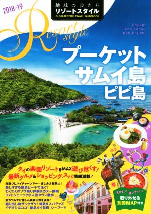 プーケット サムイ島 ピピ島 改訂第2版(2018-19)地球の歩き方リゾートスタイル