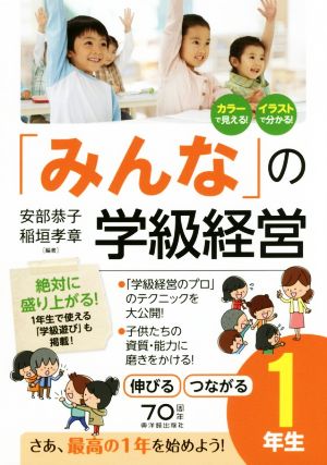 「みんな」の学級経営伸びるつながる1年生