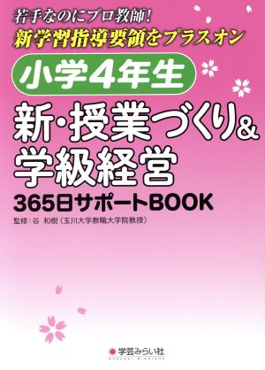 小学4年生 新・授業づくり&学級経営365日サポートBOOK 若手なのにプロ教師！新学習指導要領をプラスオン