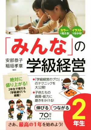 「みんな」の学級経営伸びるつながる2年生