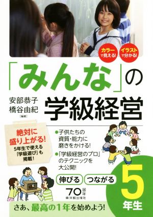 「みんな」の学級経営伸びるつながる5年生