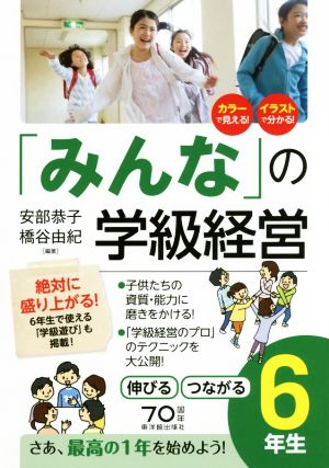 「みんな」の学級経営伸びるつながる6年生