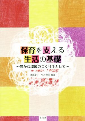 保育を支える生活の基礎 豊かな環境のつくり手として