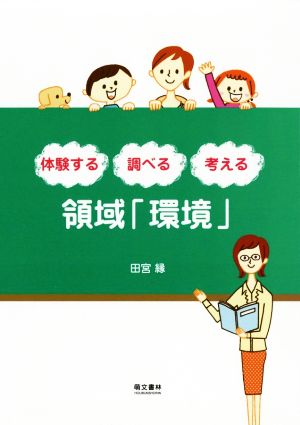 領域「環境」 第2版体験する・調べる・考える