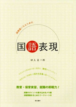 保育者になるための国語表現 改訂版