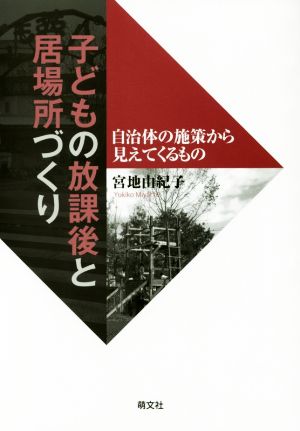 子どもの放課後と居場所づくり 自治体の施策から見えてくるもの