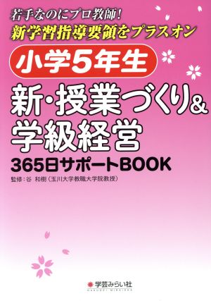 小学5年生 新・授業づくり&学級経営365日サポートBOOK 若手なのにプロ教師！新学習指導要領をプラスオン