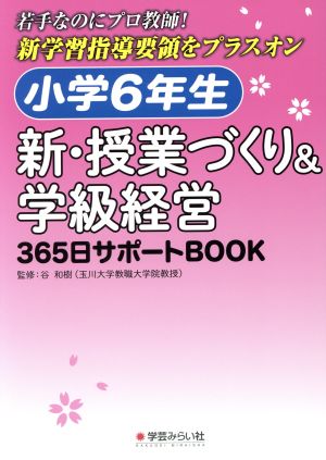 小学6年生 新・授業づくり&学級経営365日サポートBOOK 若手なのにプロ教師！新学習指導要領をプラスオン