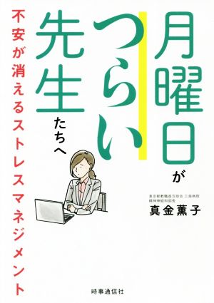 月曜日がつらい先生たちへ 不安が消えるストレスマネジメント