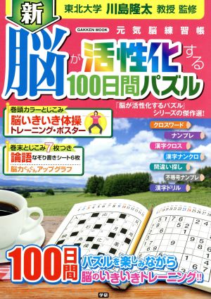 新 脳が活性化する100日間パズル 学研ムック 元気脳練習帳