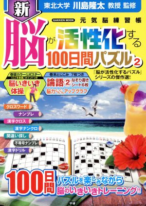 新 脳が活性化する100日間パズル(2) 学研ムック 元気脳練習帳