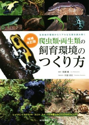 爬虫類・両生類の飼育環境のつくり方 増補改訂版 生息地の環境からリアルな生態を読み解く