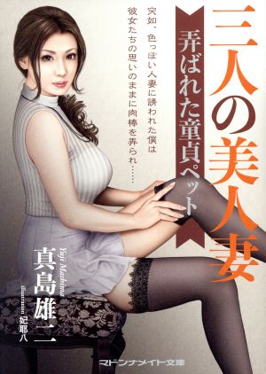 三人の美人妻 弄ばれた童貞ペット マドンナメイト文庫