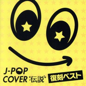 J-POPカバー伝説 -復刻ベスト-