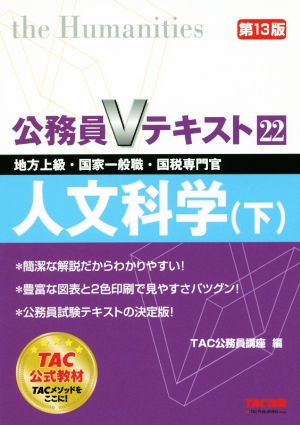 公務員Vテキスト 第13版(22) 人文科学 下 地方上級・国家一般職・国税専門官