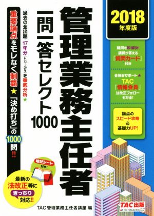 管理業務主任者一問一答セレクト1000(2018年度版)