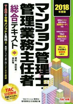 マンション管理士・管理業務主任者総合テキスト 2018年度版(中)