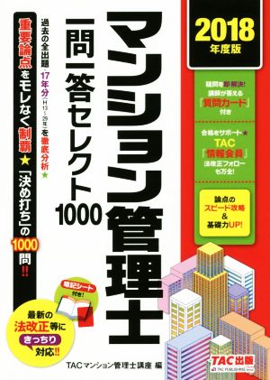 マンション管理士一問一答セレクト1000(2018年度版)