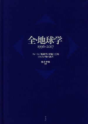 全・地球学 1996-2017 フォーラム「地球学の世紀」22年134人の知の試み