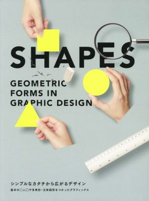 SHAPESシンプルなカタチから広がるデザイン 基本の○△□や多角形・立体図形をつかったグラフィックス