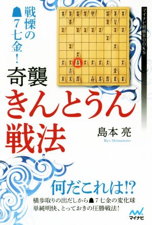 戦慄の・7七金！奇襲・きんとうん戦法 マイナビ将棋BOOKS