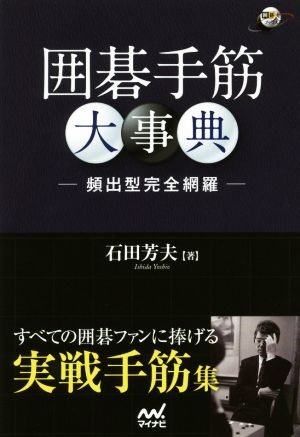 囲碁手筋大事典 頻出型完全網羅 囲碁人ブックス