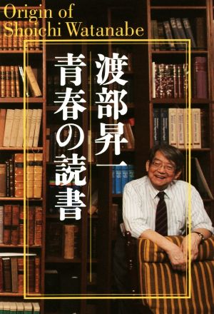 渡部昇一 青春の読書 新装版