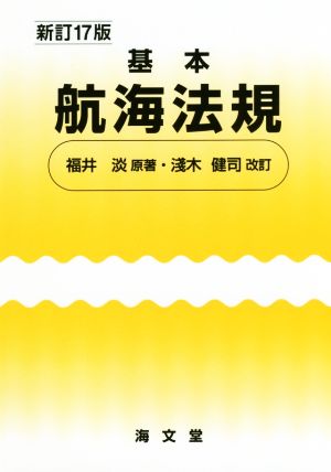 基本航海法規 新訂17版