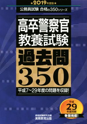 高卒警察官 教養試験 過去問350(2019年度版) 公務員試験合格の350シリーズ