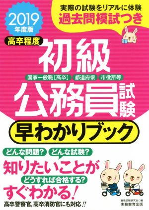 高卒程度 初級公務員試験早わかりブック(2019年度版) 早わかりブックシリーズ