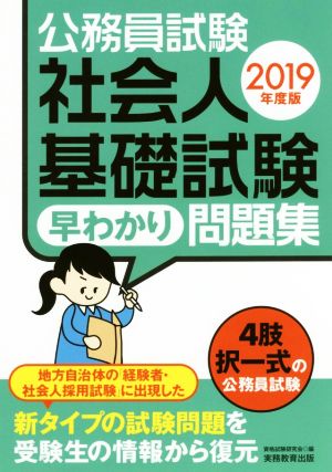 公務員試験 社会人基礎試験早わかり問題集(2019年度版)