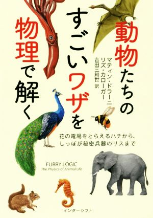 動物たちのすごいワザを物理で解く花の電場をとらえるハチから、しっぽが秘密兵器のリスまで