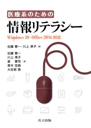 医療系のための情報リテラシー Windows10・Office2016対応