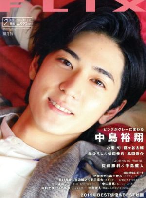 FLIX(NO.233 2016年2月号) 隔月刊誌