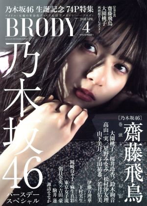 BRODY(2018 APR.4) 隔月刊誌