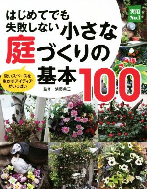 はじめてでも失敗しない小さな庭づくりの基本100実用No.1