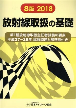 放射線取扱の基礎 8版(2018) 第1種放射線取扱主任者試験の要点 平成27～29年 試験問題と解答例付き