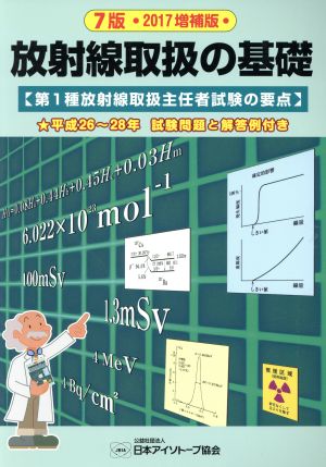 放射線取扱の基礎 7版 2017増補版 第1種放射線取扱主任者試験の要点 平成26～28年試験問題と解答例付き