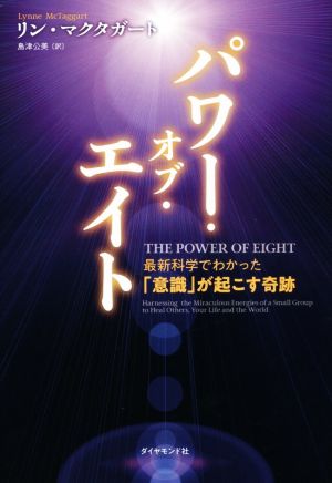 パワー・オブ・エイト 最新科学でわかった「意識」が起こす奇跡