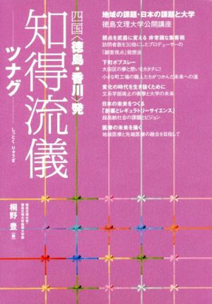 知得流儀 ツナグ 四国〈徳島・香川〉発 徳島文理大学公開講座