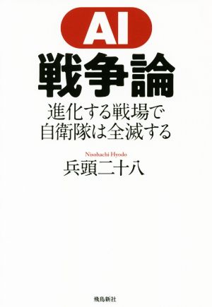 AI戦争論 進化する戦場で自衛隊は全滅する