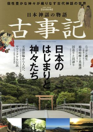日本神話の物語 古事記 完全保存版EIWA MOOK